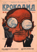 Обложка для Крокодил, 1931 , № 30.pdf